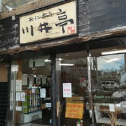 川井亭 愛子店