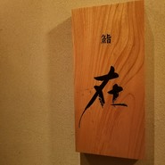 鮨　在