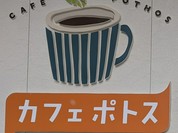 カフェポトス