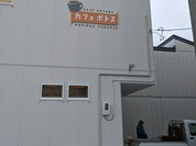 カフェポトス