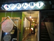 酒菜やおたふく