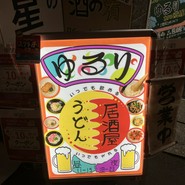 うどんのだし香るゆるりとする居酒屋