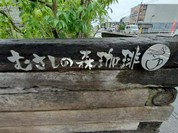 むさしの森珈琲 岐阜柳津店