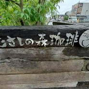 むさしの森珈琲 岐阜柳津店