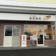 パンの家ふわふわ