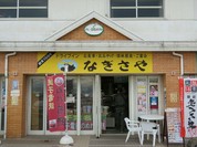 なぎさや
