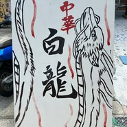 看板