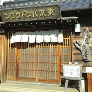 遅歩庵　いのう