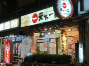 天下一品 上本町店