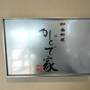 かどで家