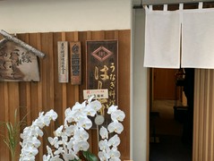 八重洲鰻はし本
