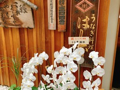 八重洲鰻はし本