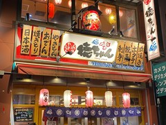 徳ちゃん 猿猴橋店