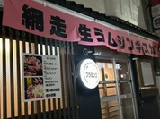 網走生ラムジンギスカン フラミンゴ