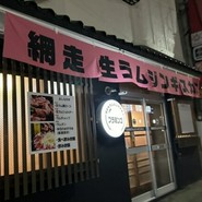 網走生ラムジンギスカン フラミンゴ