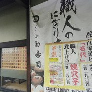 ぎふ初寿司 祖父江店