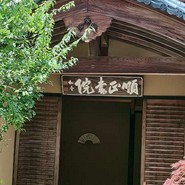 南禅寺 順正