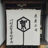 川村屋賀峯総本店