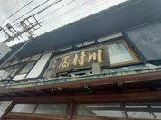 川村屋賀峯総本店
