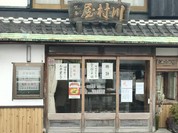 川村屋賀峯総本店