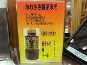 餃子用のみそが推しのようです！