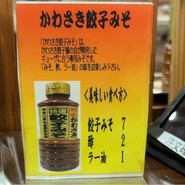 餃子用のみそが推しのようです！