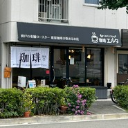 珈琲エルタ