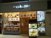 魚がし日本一 エミオ田無店