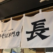 長田本庄軒三宮センタープラザ店
