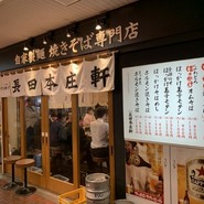 長田本庄軒三宮センタープラザ店