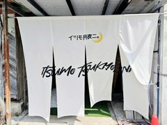 イツモ月夜ニ。