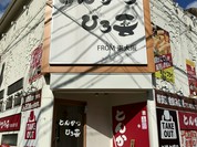 とんかつ ひろ喜 六甲店