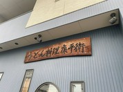 饂飩屋康平衛