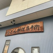 饂飩屋康平衛