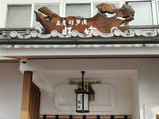豚捨　外宮前店