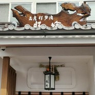 豚捨　外宮前店
