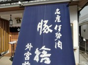 豚捨　外宮前店