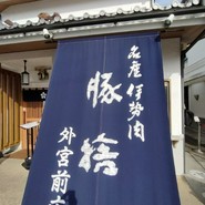豚捨　外宮前店