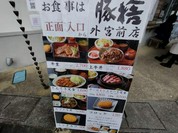 豚捨　外宮前店