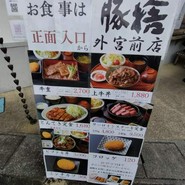 豚捨　外宮前店