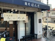 麺処 ほんだ