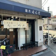 麺処 ほんだ