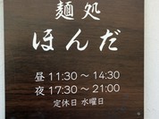 麺処 ほんだ