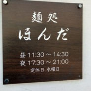麺処 ほんだ