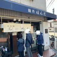 麺処 ほんだ