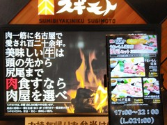 炭火焼肉スギモト名古屋うまいもん通り店