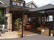 石窯パン工房 自然屋