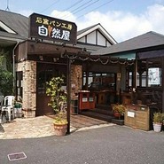 石窯パン工房 自然屋