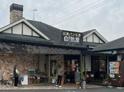 石窯パン工房 自然屋