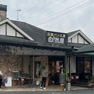 石窯パン工房 自然屋